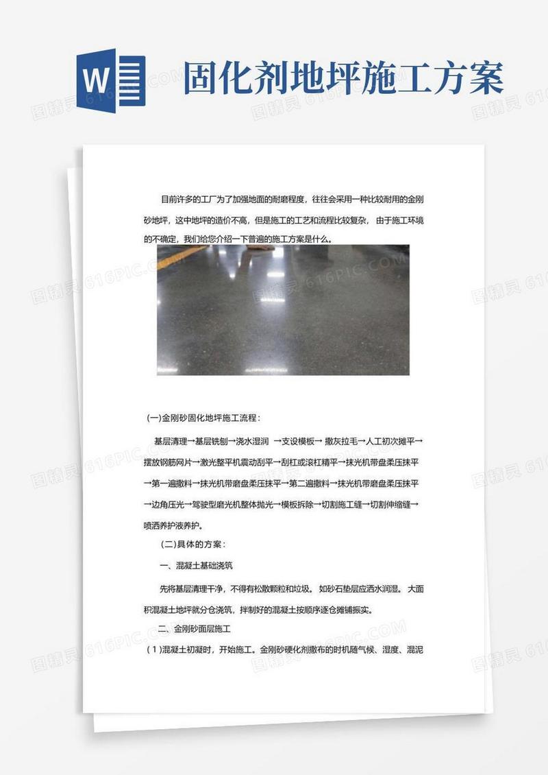 金刚砂固化地坪施工流程方案