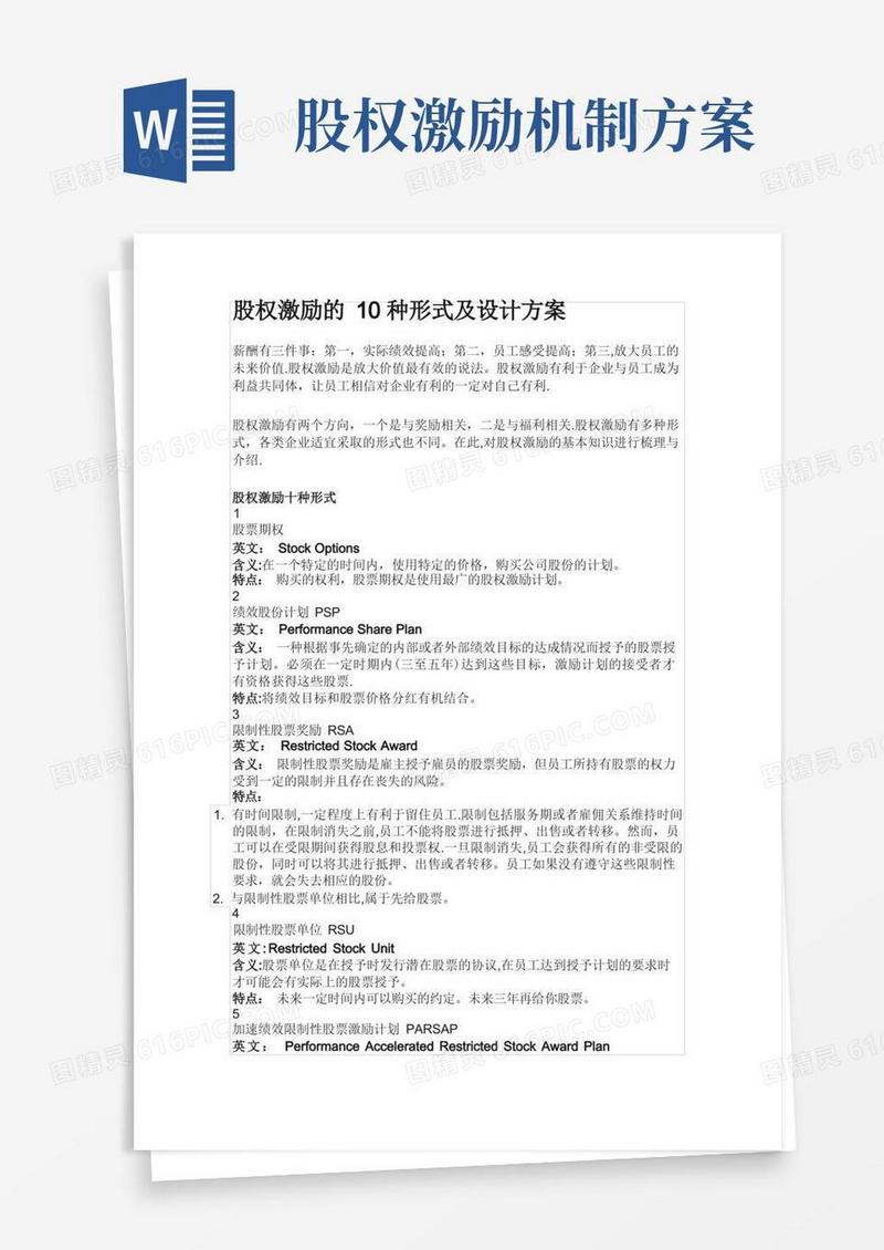 股权激励的10种形式及设计方案