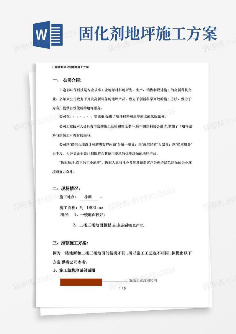 厂房密封固化剂地坪工程施工设计方案
