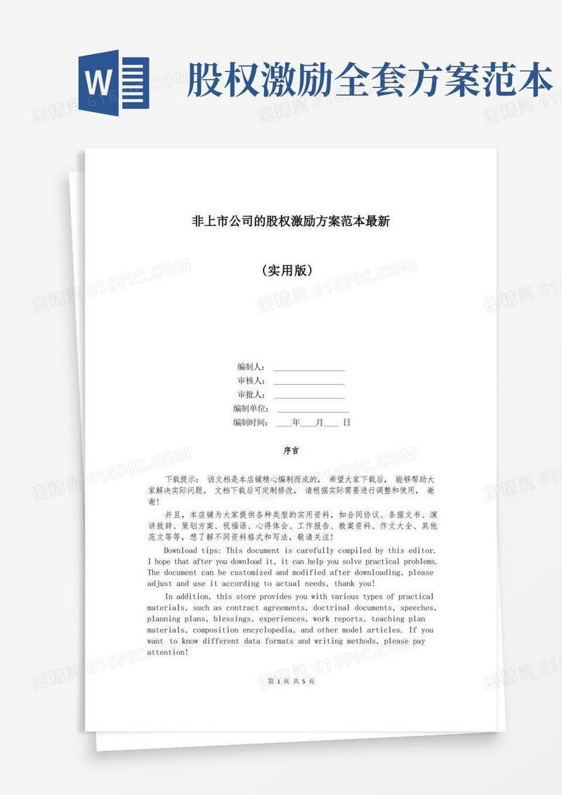 非上市公司的股权激励方案范本最新