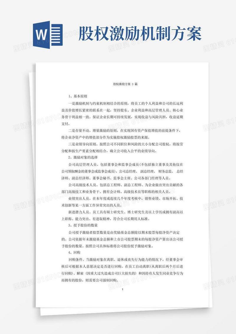 股权激励方案3篇
