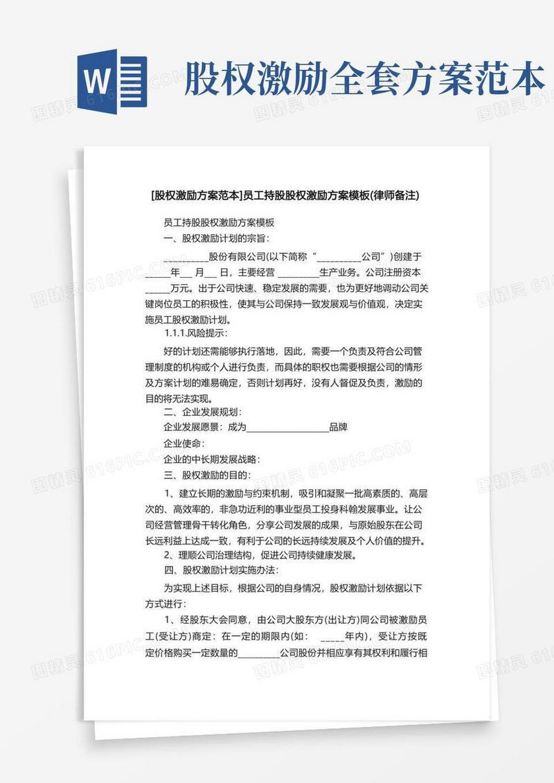 [股权激励方案范本]员工持股股权激励方案模板（律师备注）