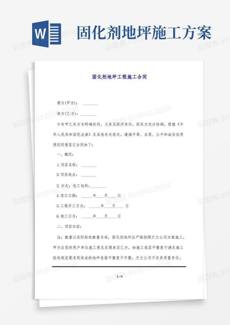 固化剂地坪工程施工合同(标准版)