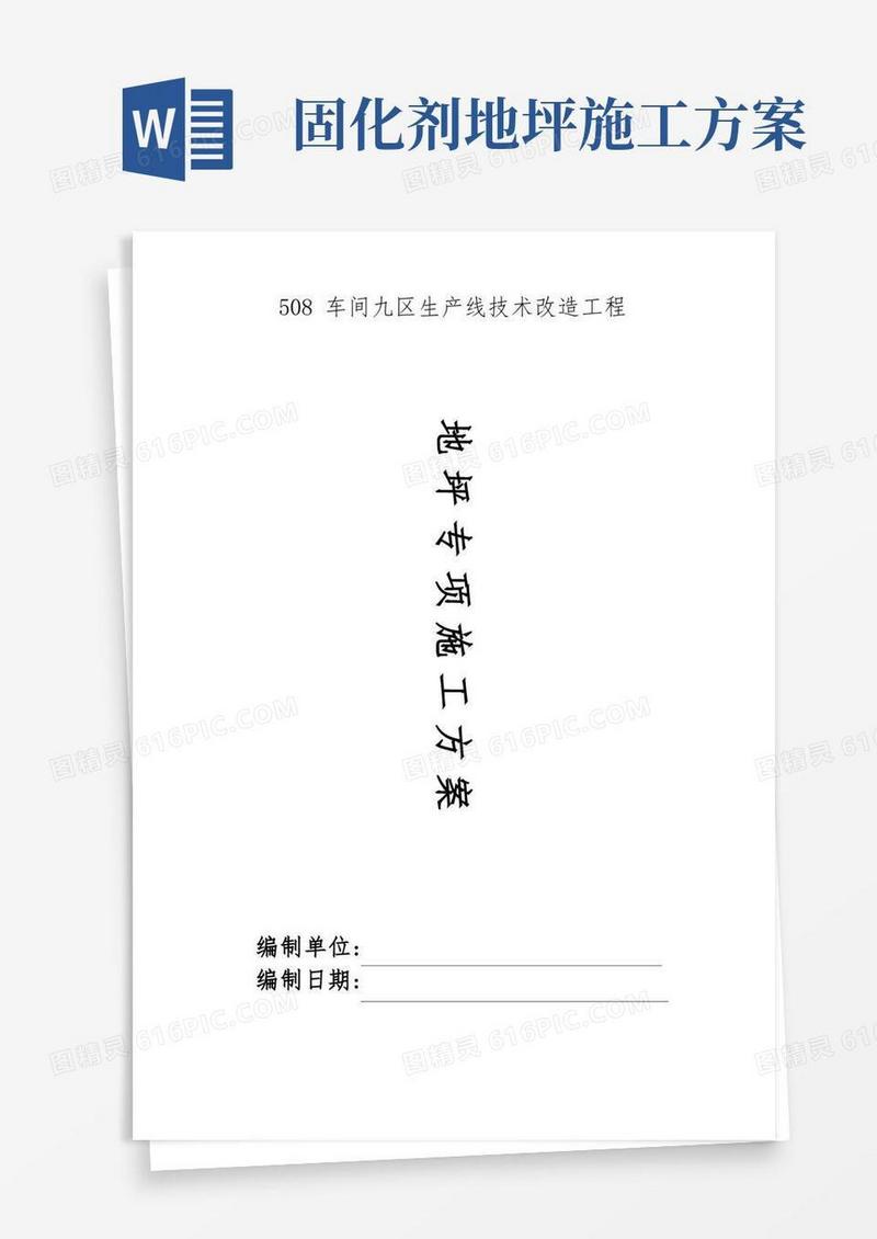 地坪固化施工方案【范本模板】