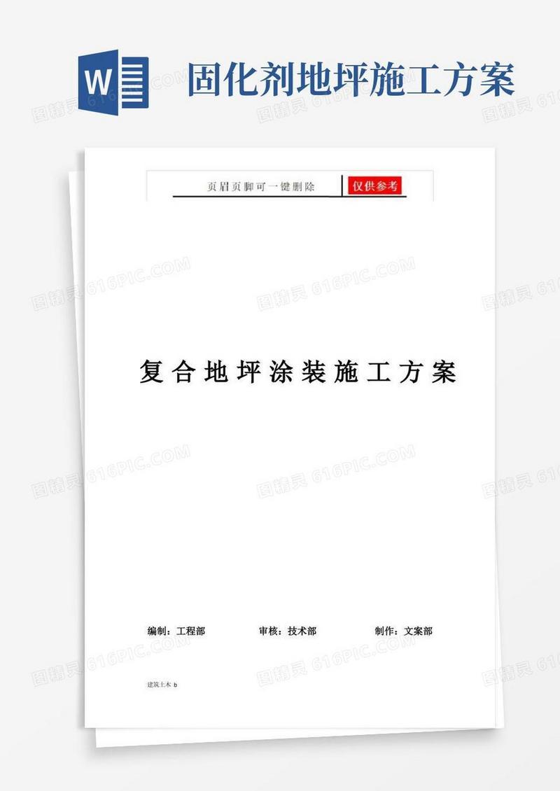混凝土找平及金刚砂固化地坪施工方案(建筑实用)