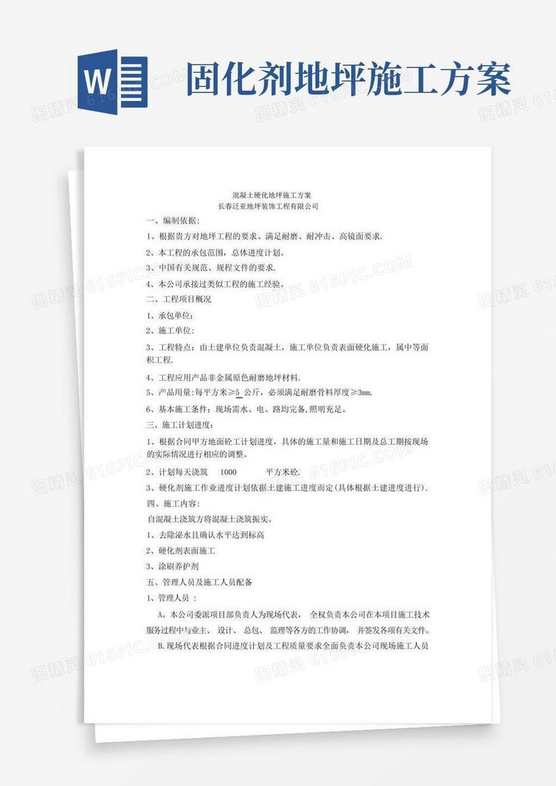 混凝土硬化地坪施工方案