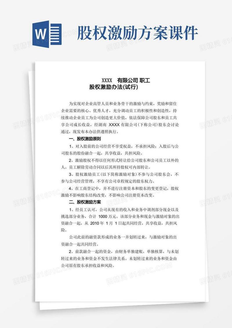 公司职工股权激励办法