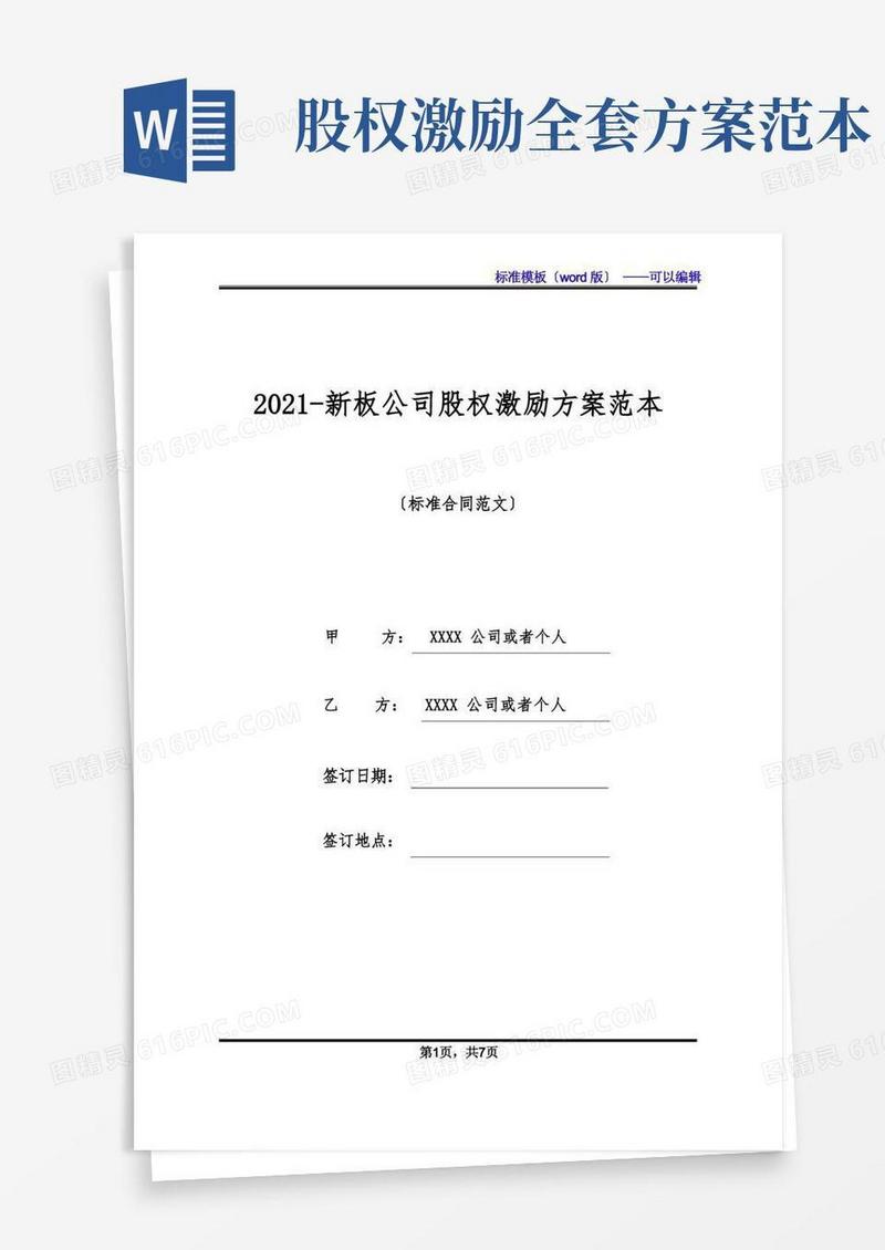 2021-新板公司股权激励方案范本(标准版)