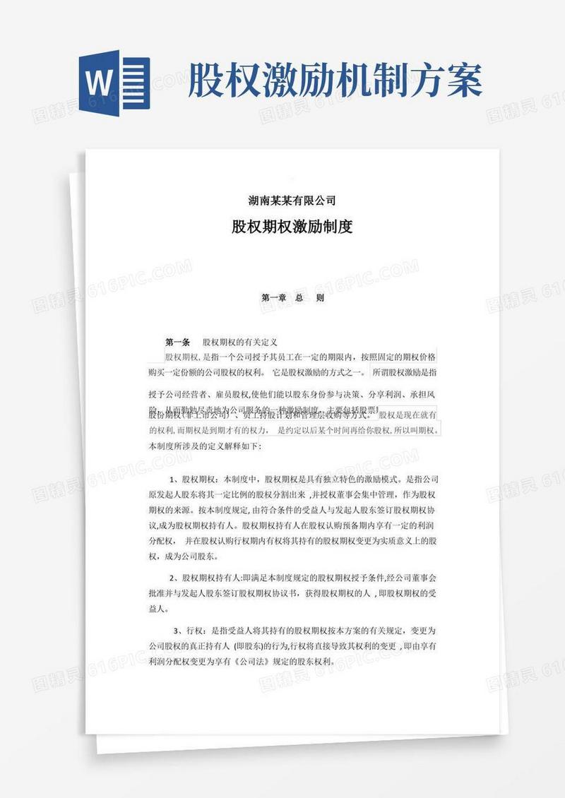 某公司股权激励制度-方案-协议