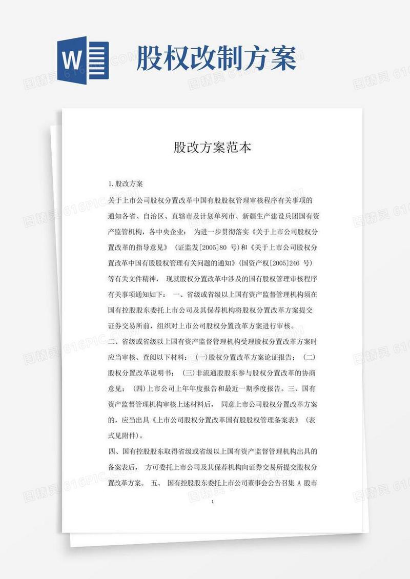 股改方案范本