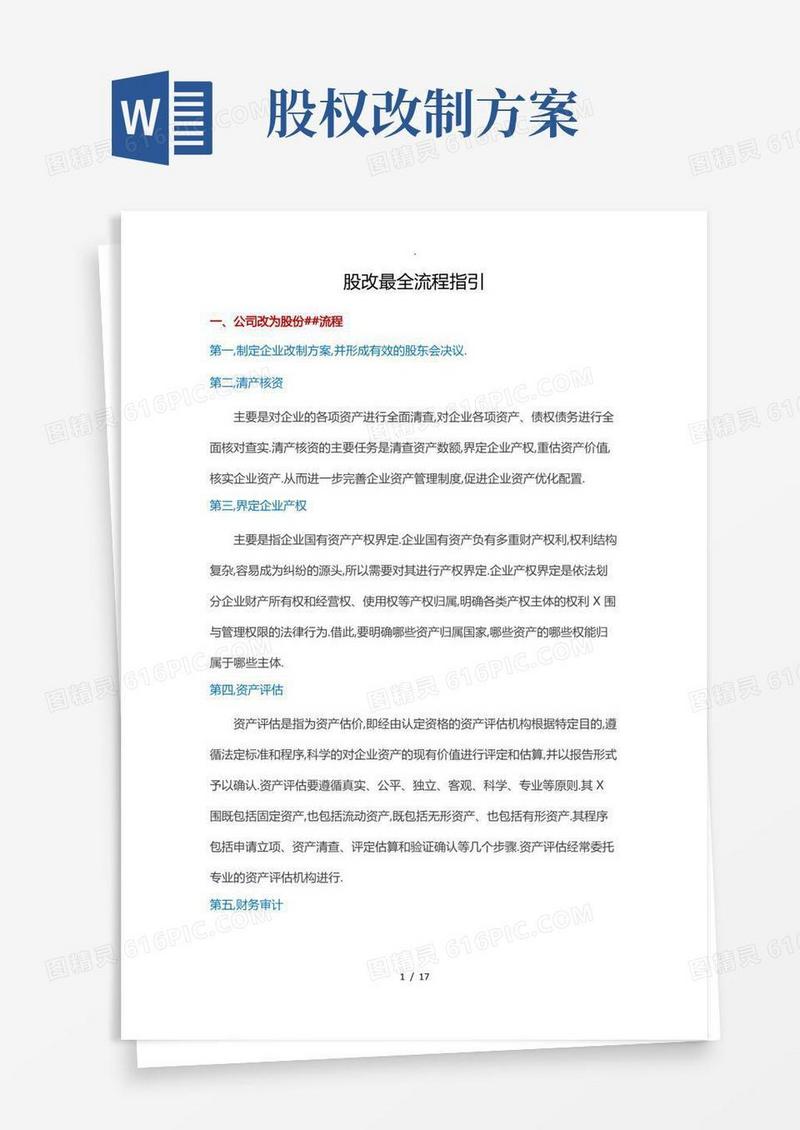 股改流程全指引