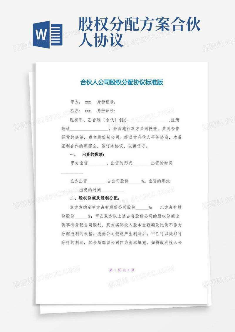 合伙人公司股权分配协议标准版