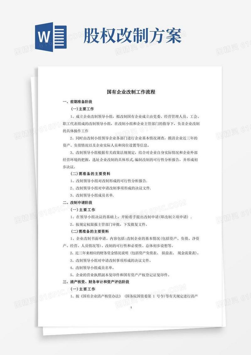 国有企业改制流程(全)