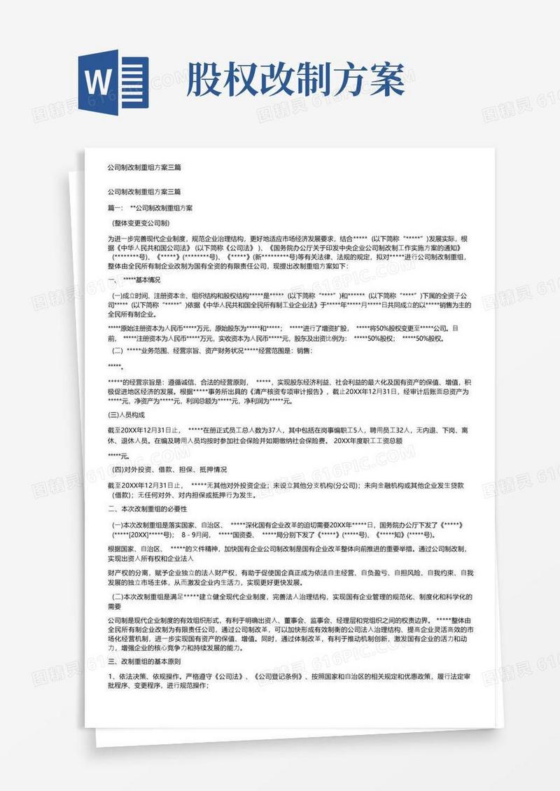 公司制改制重组方案三篇