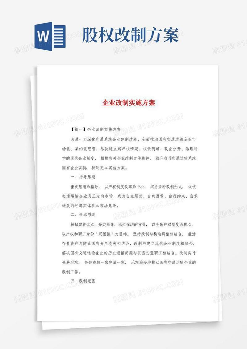 企业改制实施方案