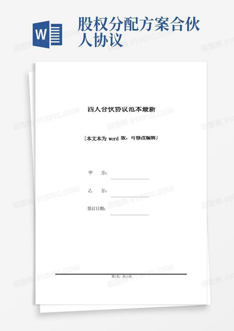四人合伙协议范本最新(标准版)