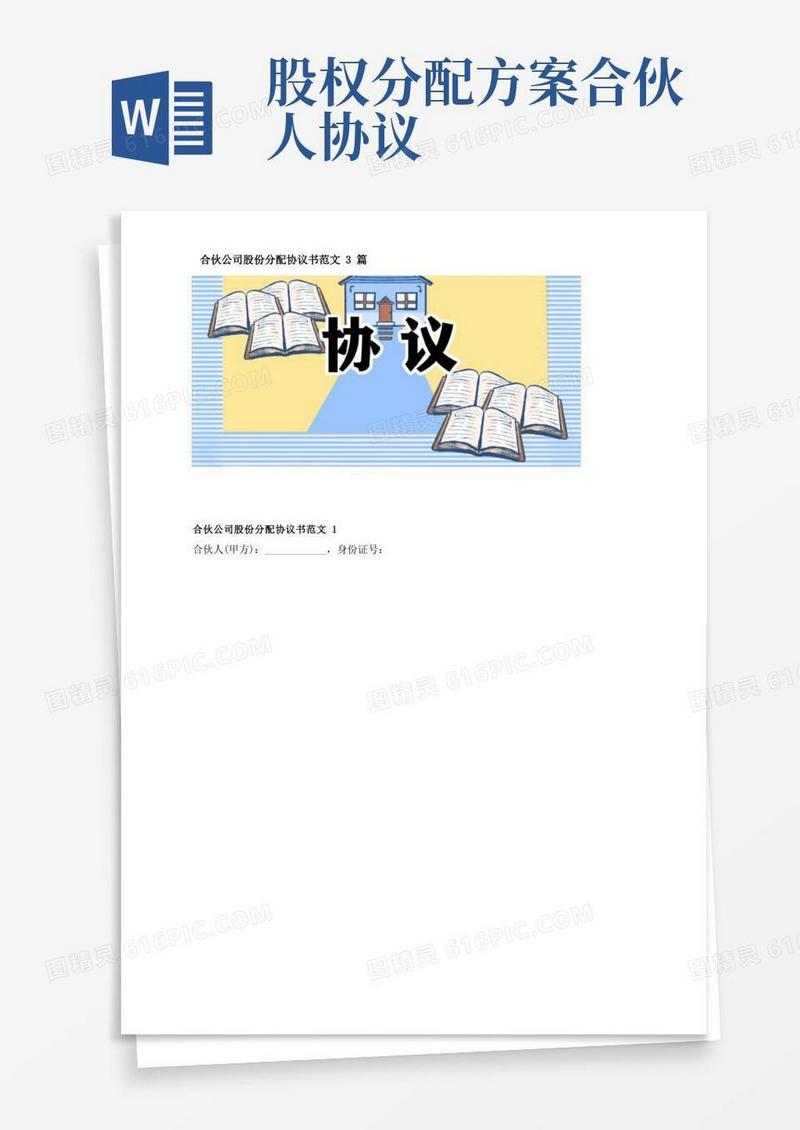 合伙公司股份分配协议书范文3篇