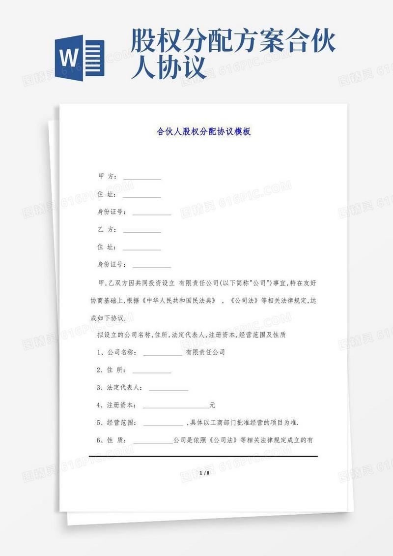 合伙人股权分配协议模板(标准版)