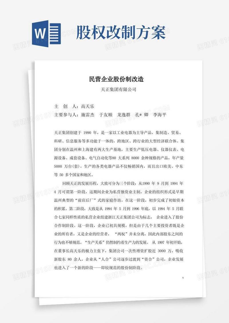 民企股改方案