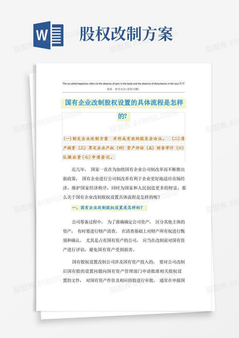 国有企业改制股权设置的具体流程是怎样的？