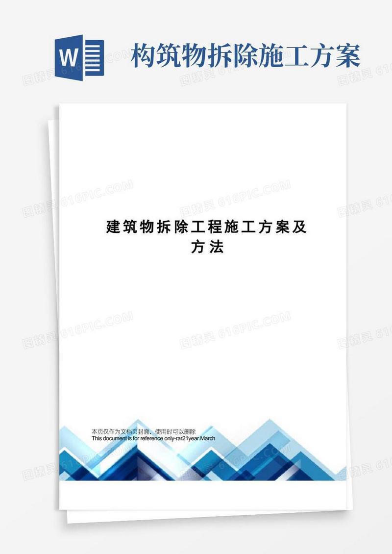 建筑物拆除工程施工方案及方法