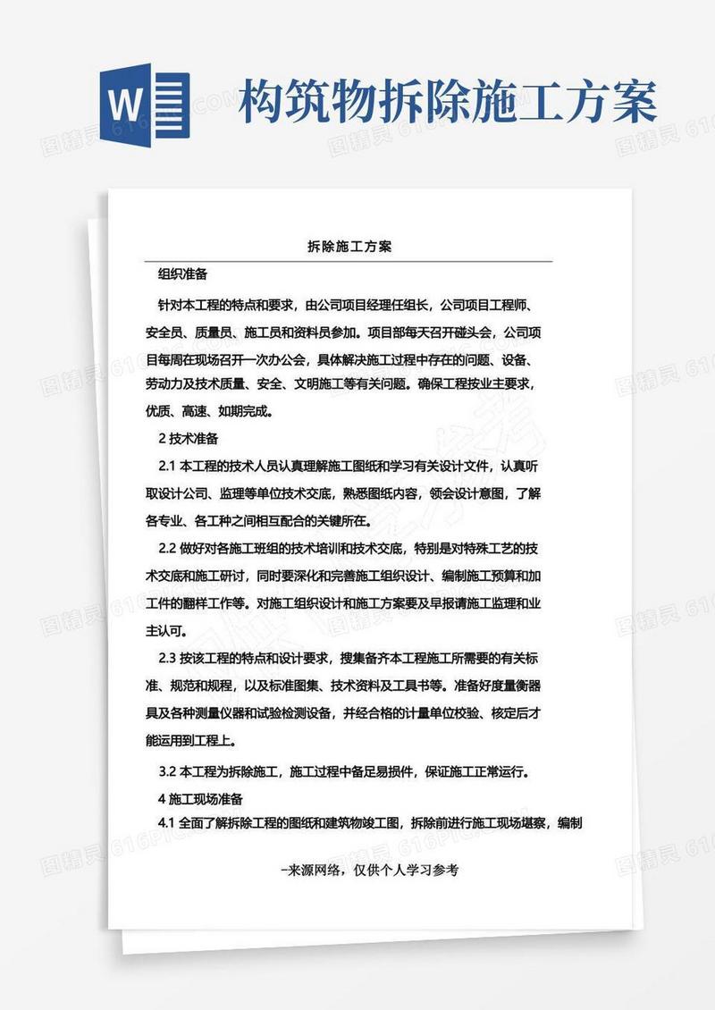 (完整版)拆除工程施工方案(完整版)