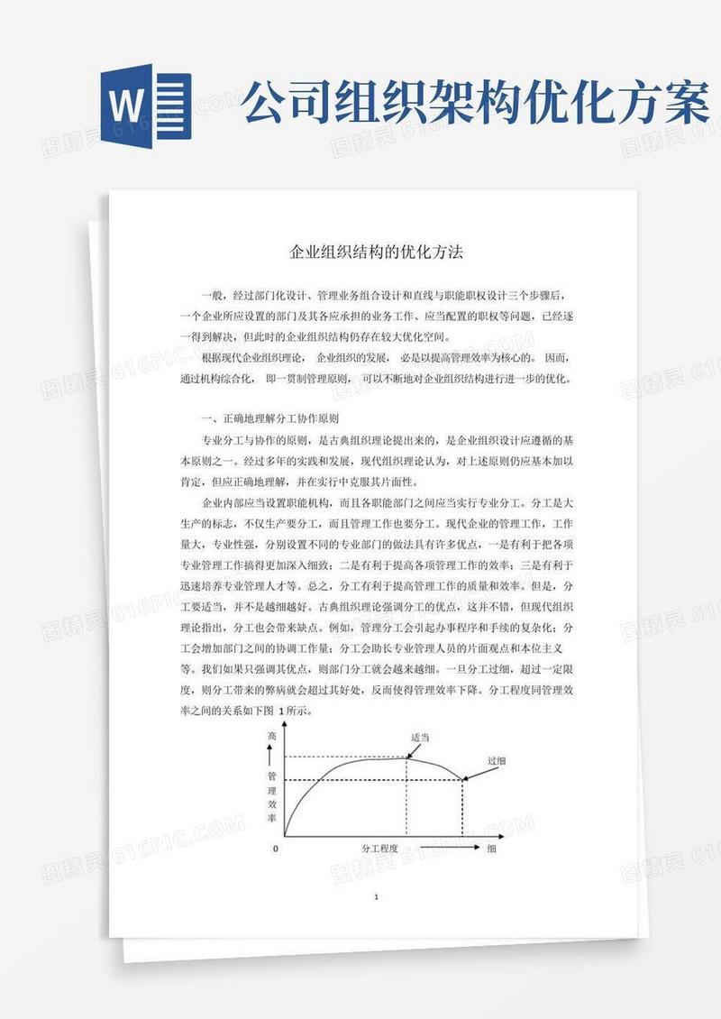 企业组织结构的优化方法