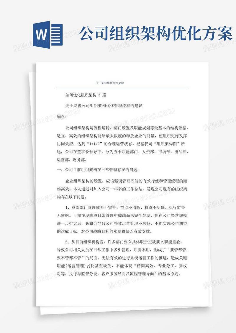 关于如何优化组织架构
