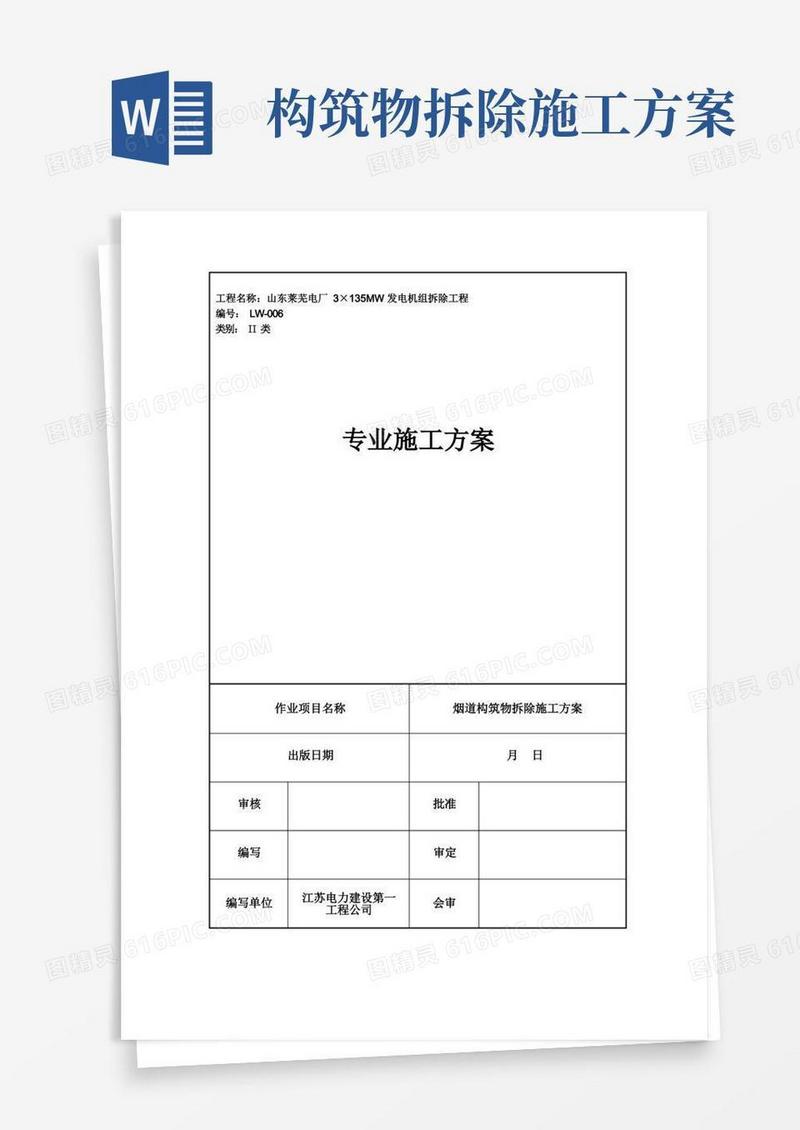 烟道构筑物拆除施工方案样本