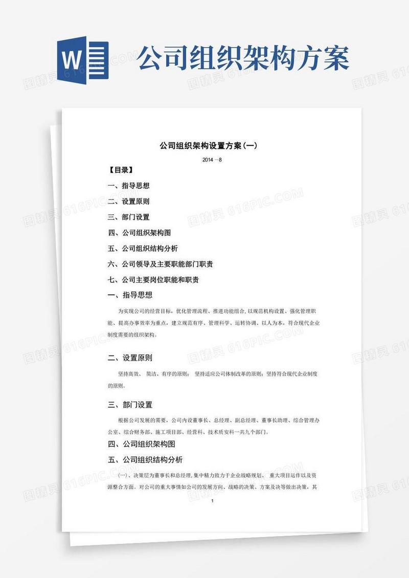 最新公司组织架构设置方案(一)