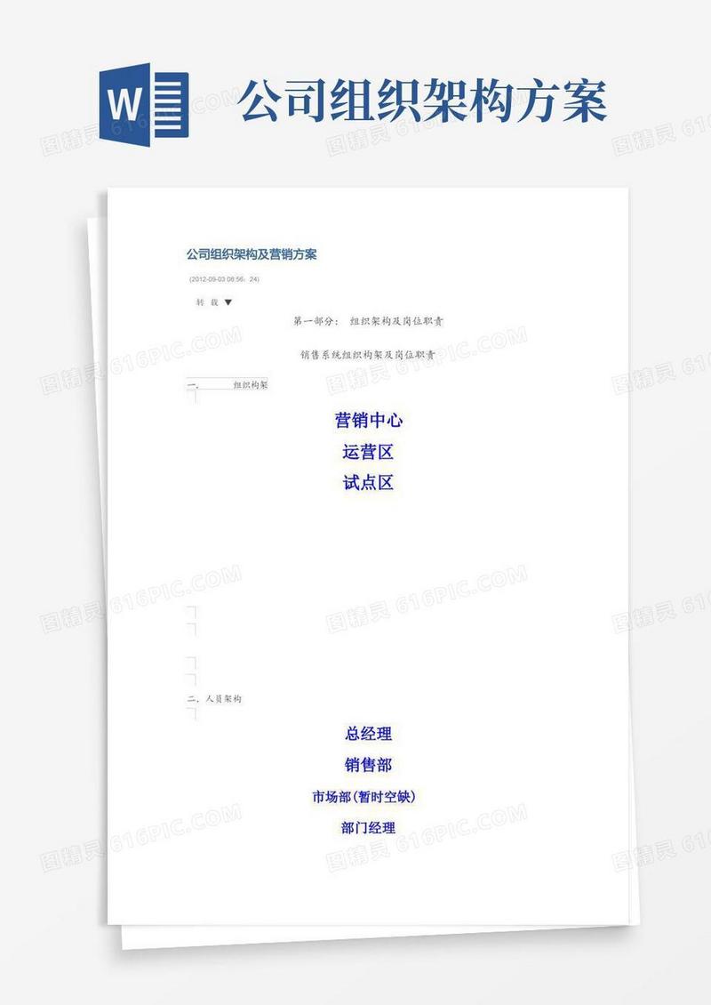 公司组织架构及营销方案【范本模板】
