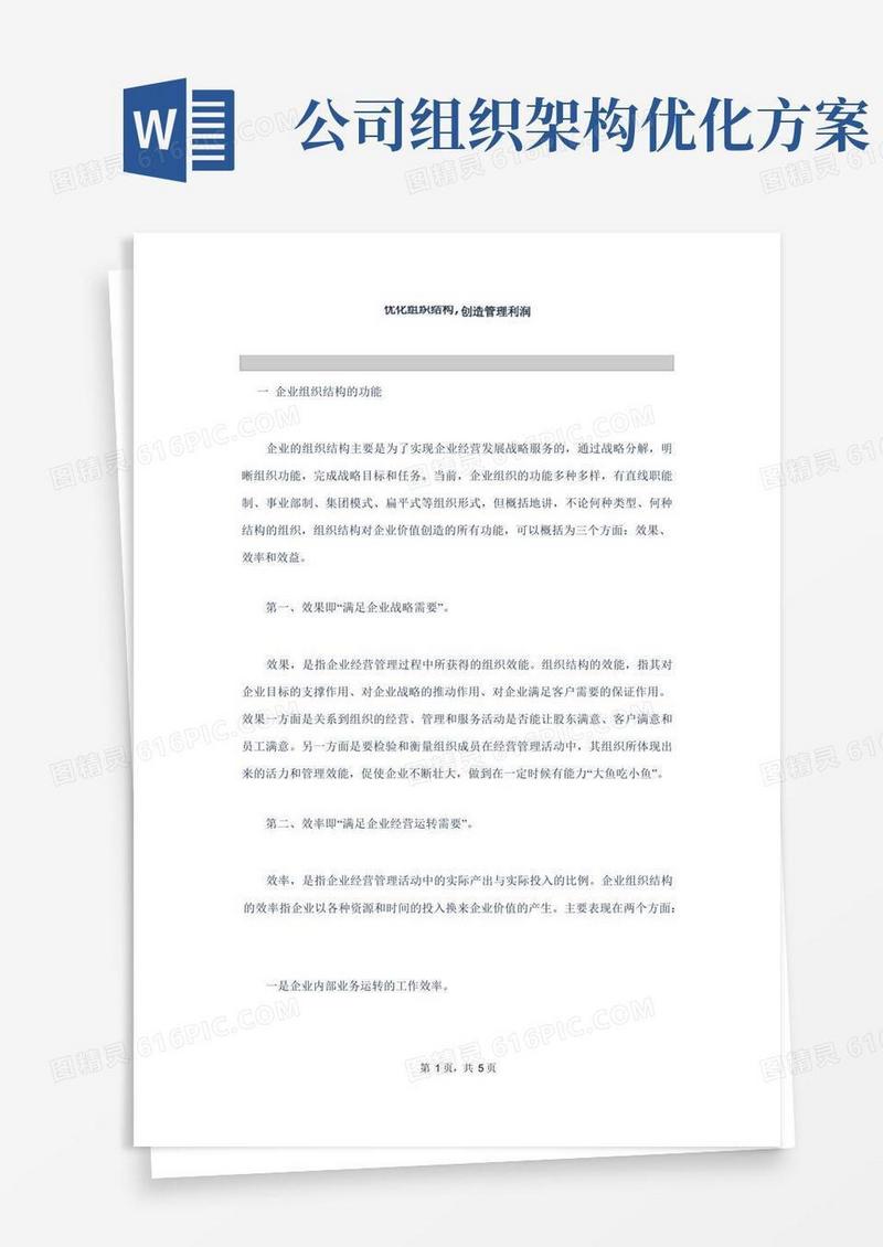 优化组织结构创造管理利润——课设素材资料文档