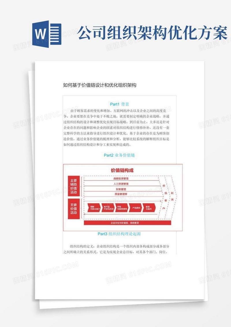 如何基于价值链设计和优化组织架构