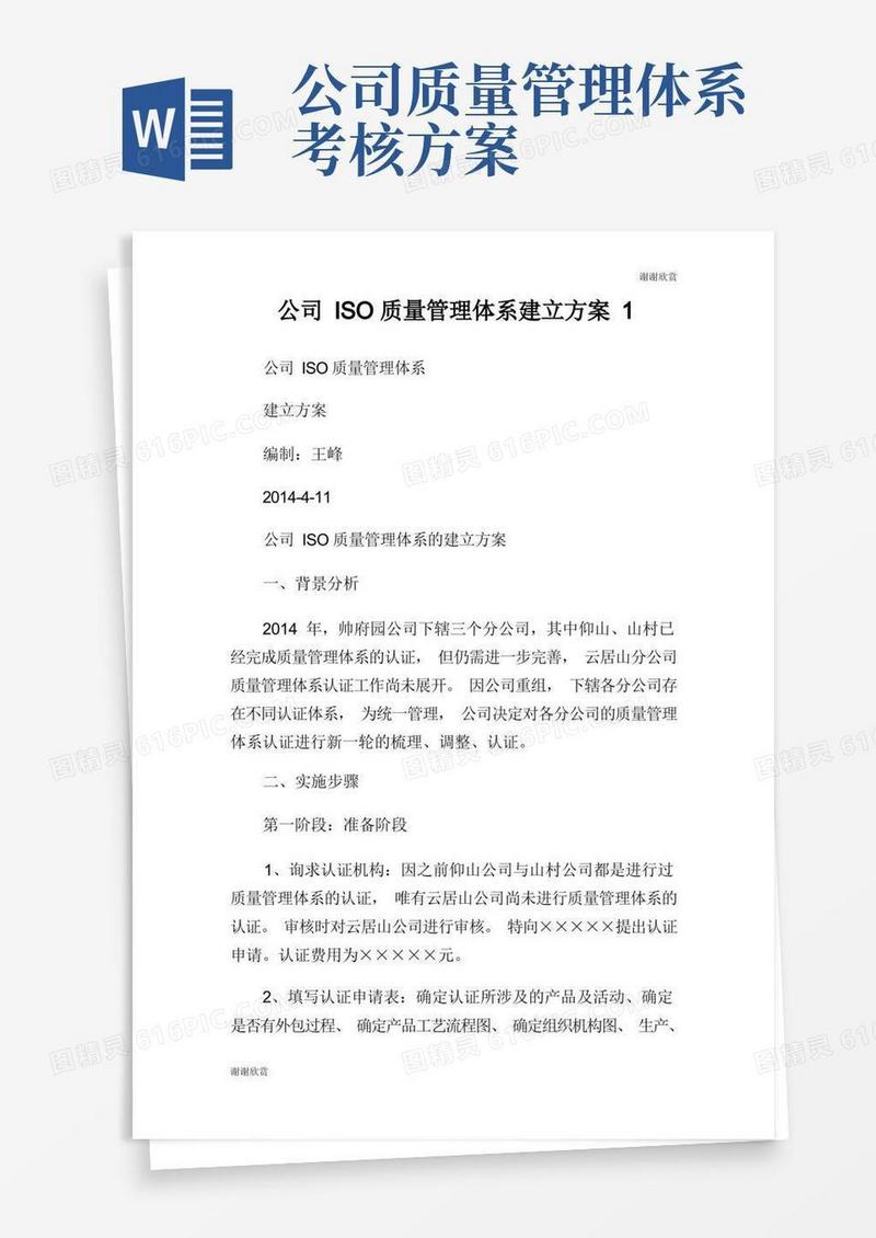 公司ISO质量管理体系建立方案.doc