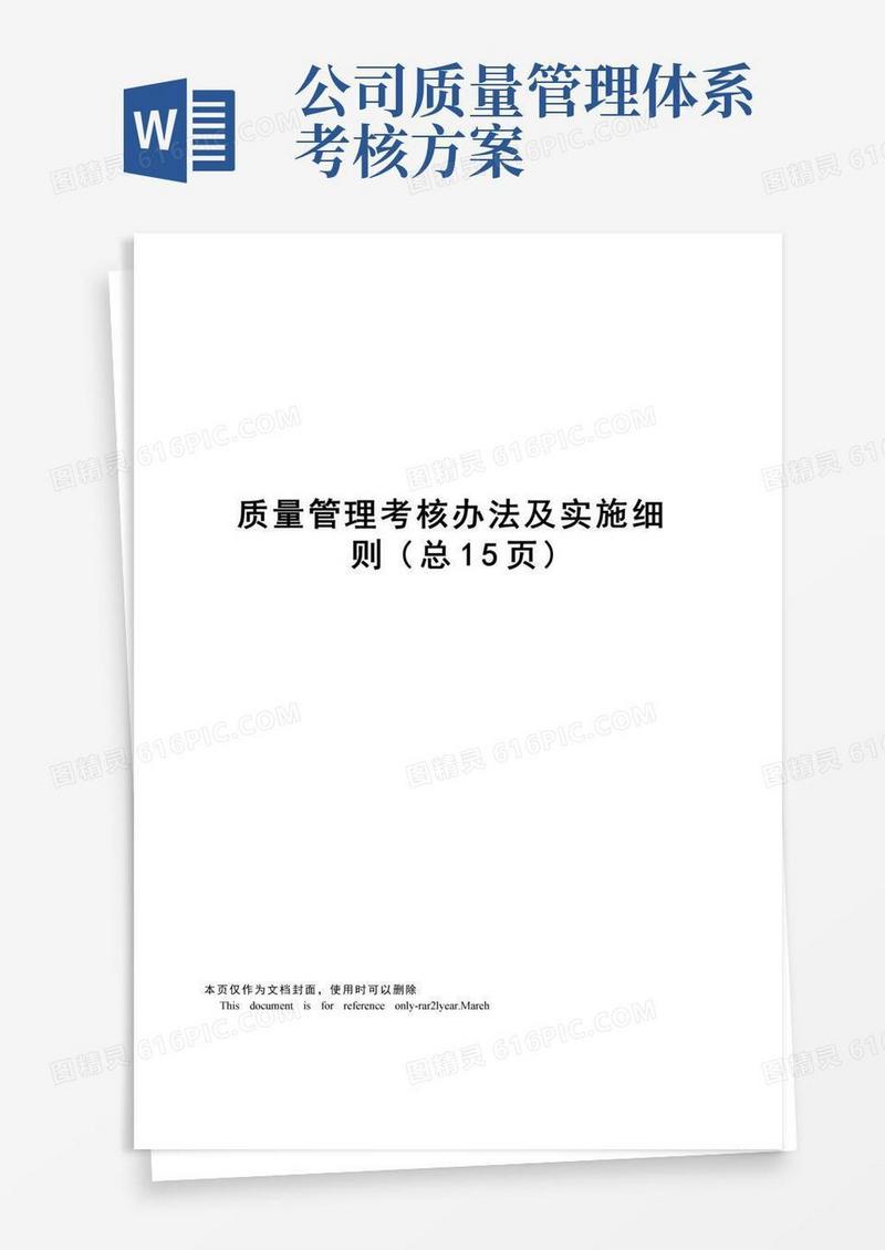 质量管理考核办法及实施细则