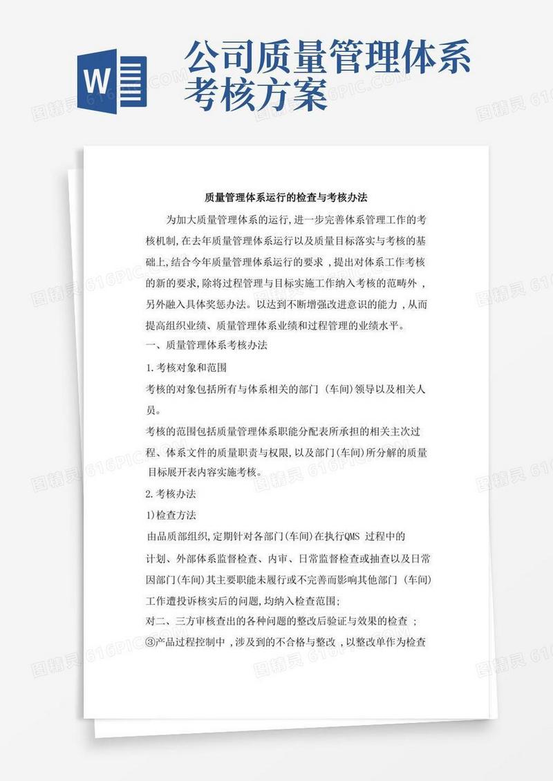 质量管理体系运行的检查与考核办法