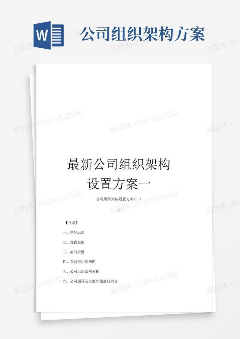 最新公司组织架构设置方案一