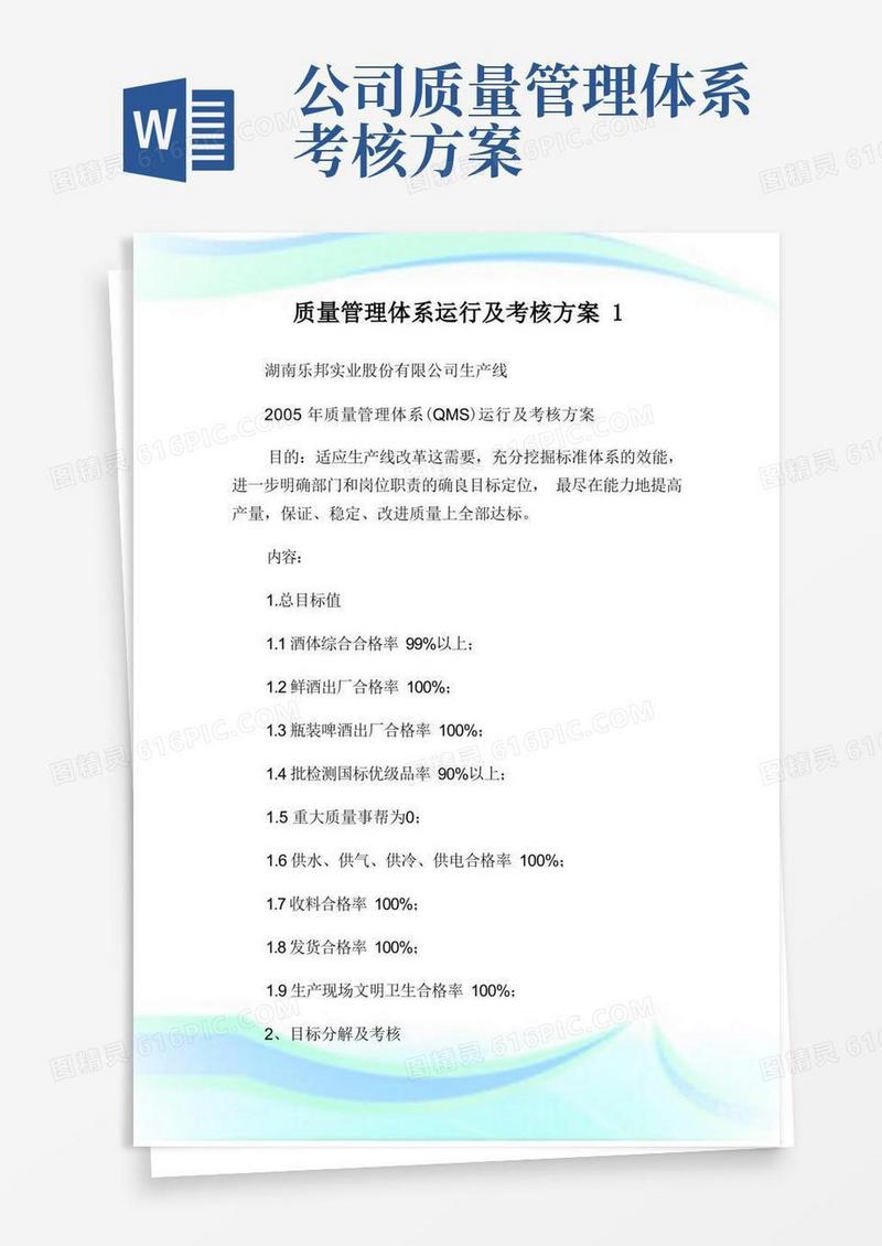 质量管理体系运行及考核方案