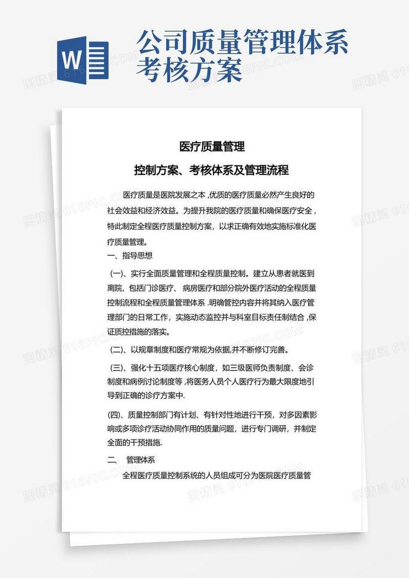 医疗质量管理实施方案、考核体系及管理流程