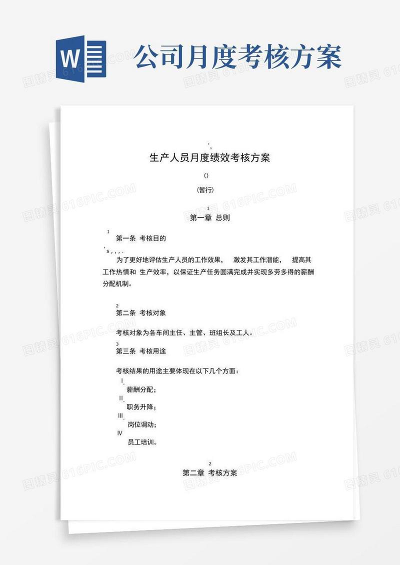 生产人员月度绩效考核方案