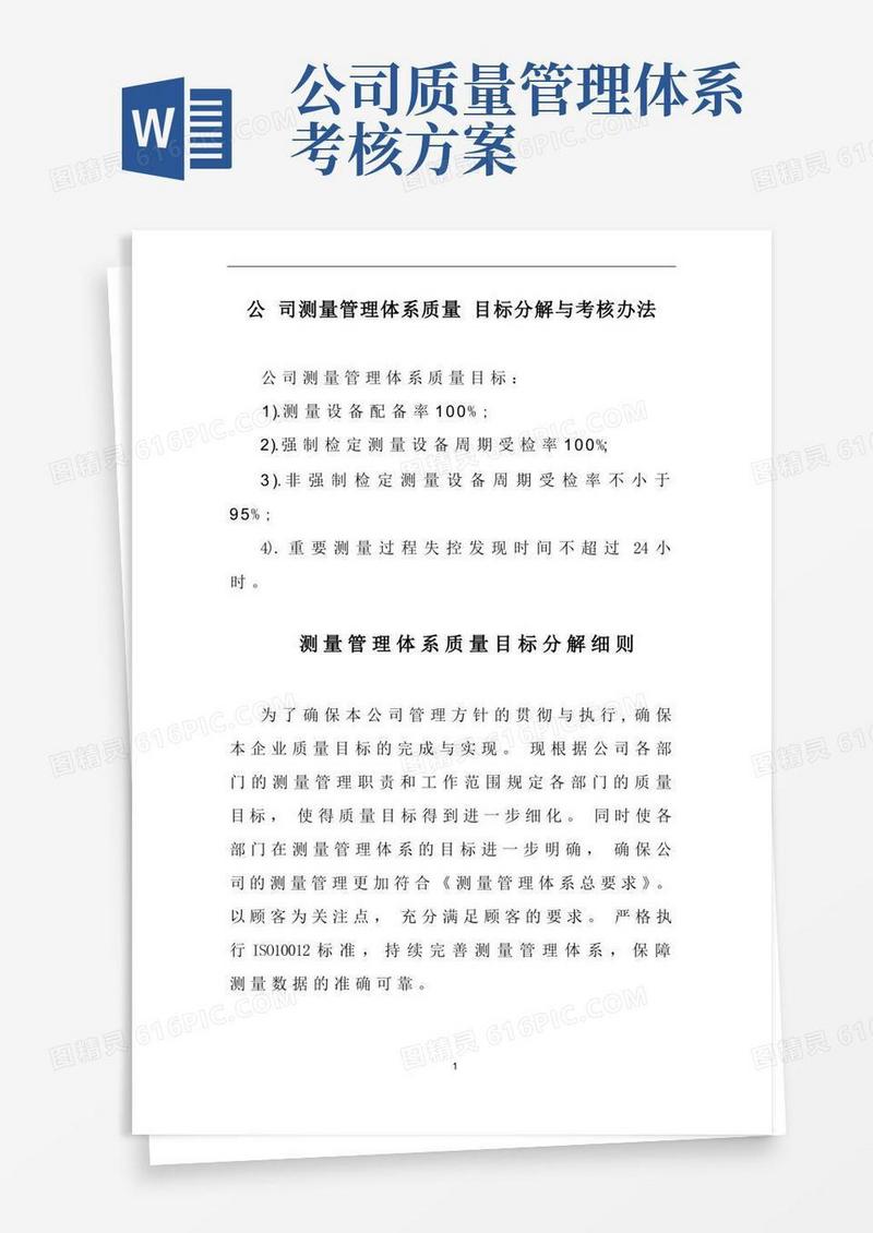 公司测量管理体系质量目标分解与考核办法