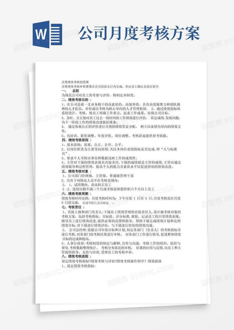 月度绩效考核总则