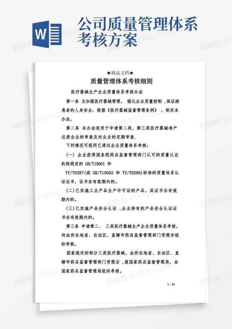 质量管理体系考核细则