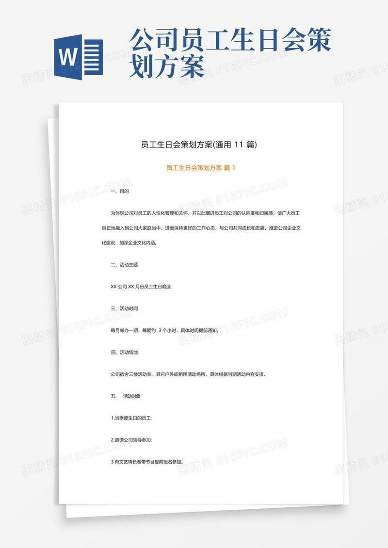员工生日会策划方案(通用11篇)