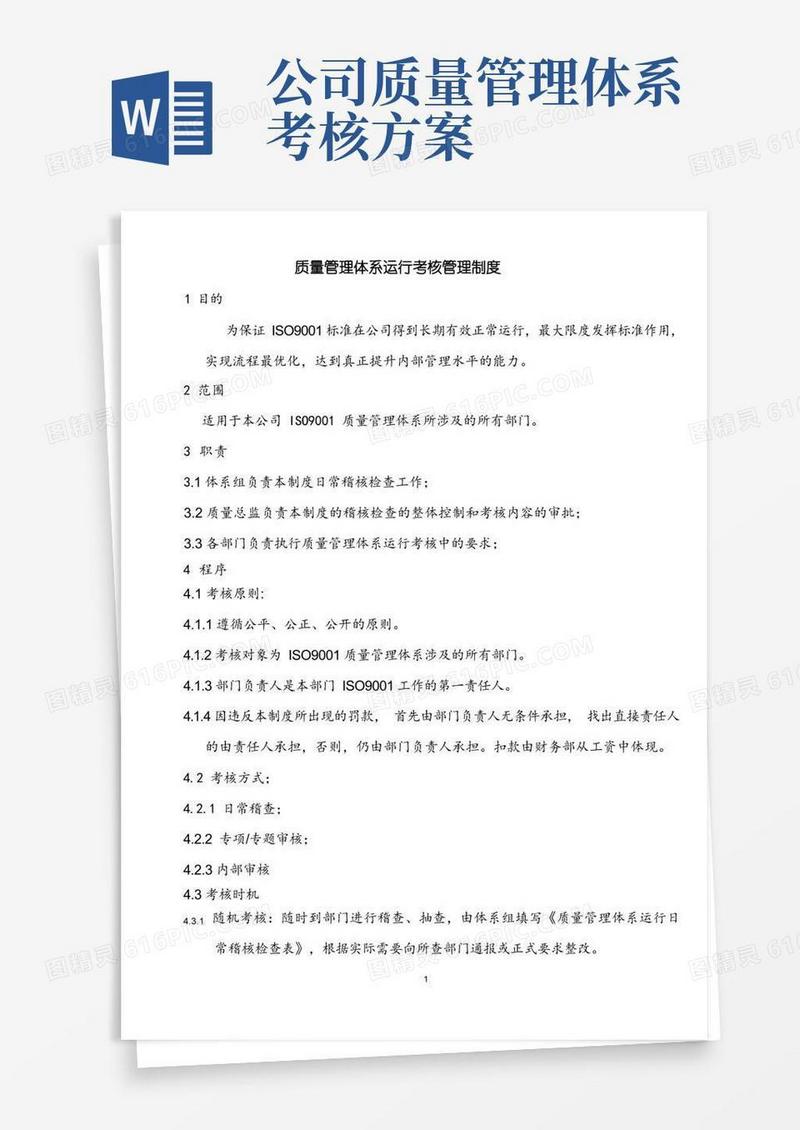 质量管理体系运行考核制度