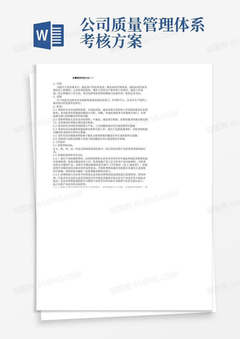 质量管理考核办法