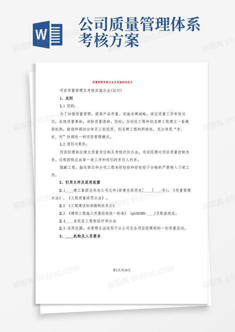 质量管理考核办法及实施细则范文(2篇)
