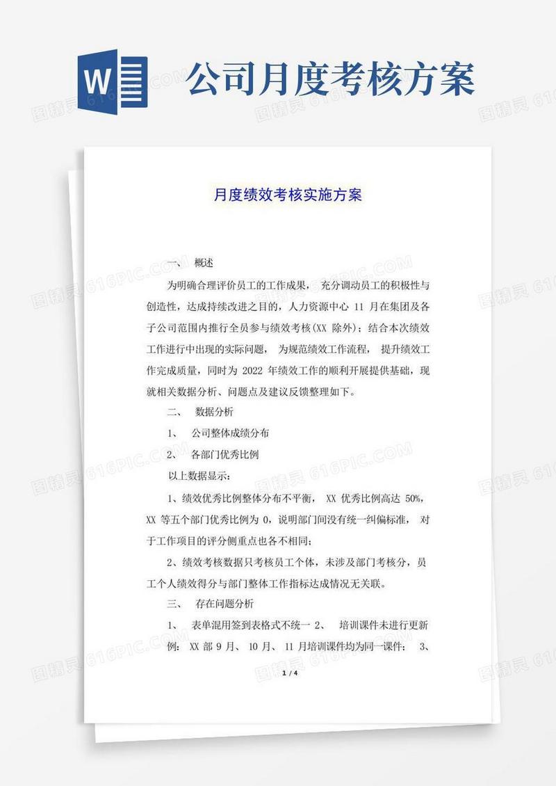 月度绩效考核实施方案