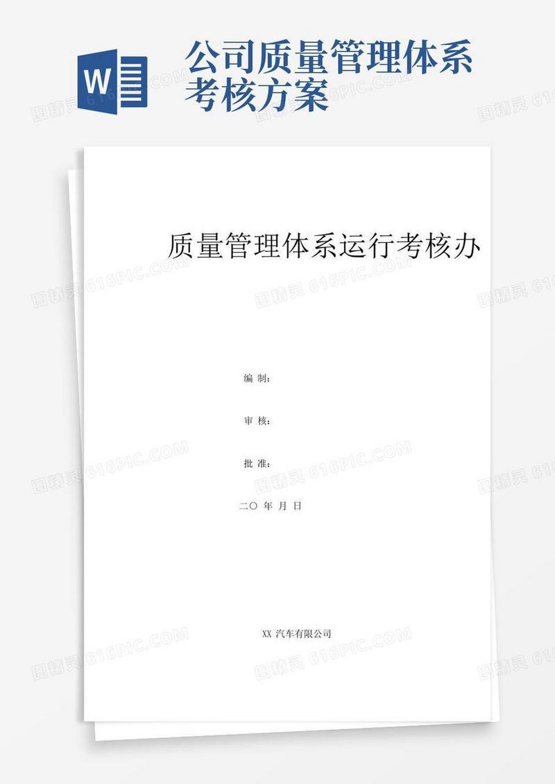 质量管理体系运行考核办法