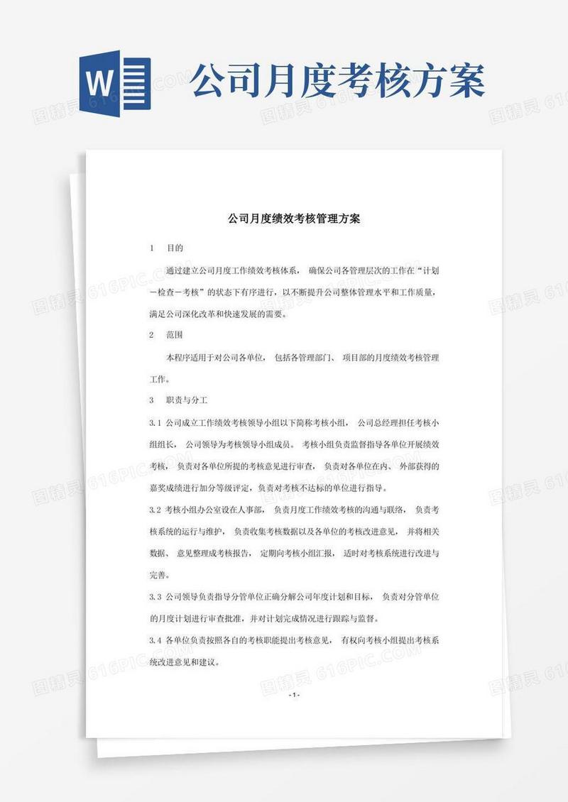 公司月度绩效考核管理方案